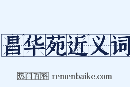 昌华苑近义词是什么意思的图片